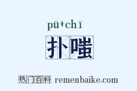 扑嗤是什么意思的图片